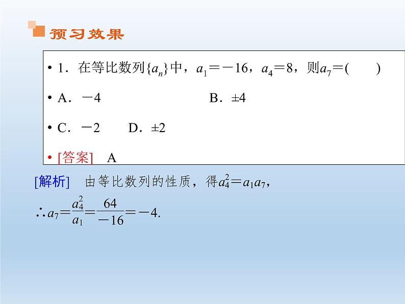 2021-2022学年高中数学人教A版必修5课件：2.4等比数列+2+05