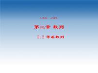 高中数学人教版新课标A必修52.2 等差数列教课ppt课件