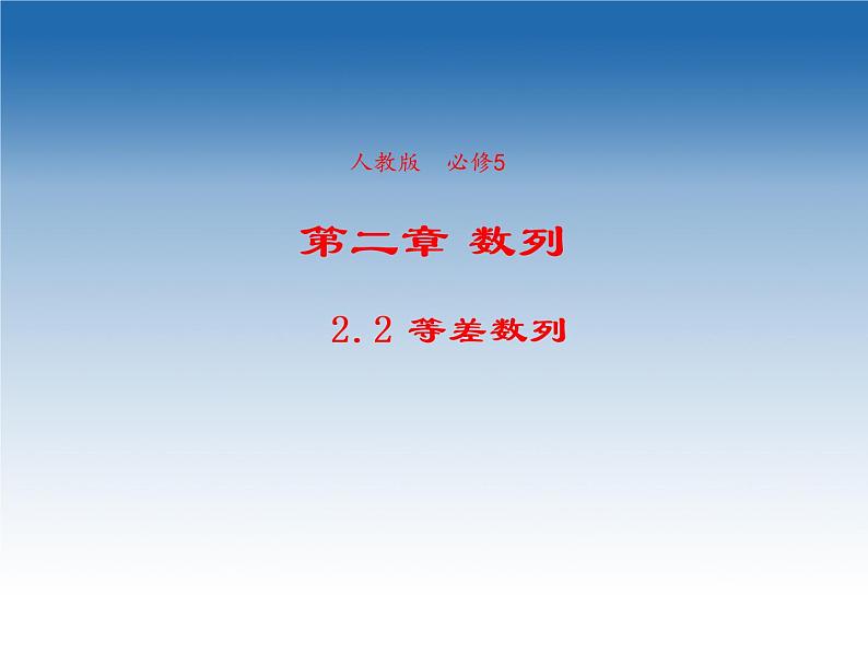 2021-2022学年高中数学人教A版必修5课件：2.2等差数列第1页