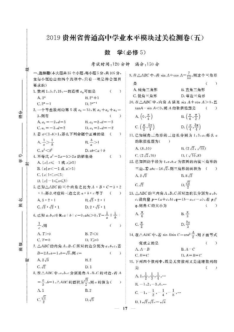 贵州省2019年普通高中学业水平考试·数学（五） 模块过关检测卷（必修5）01