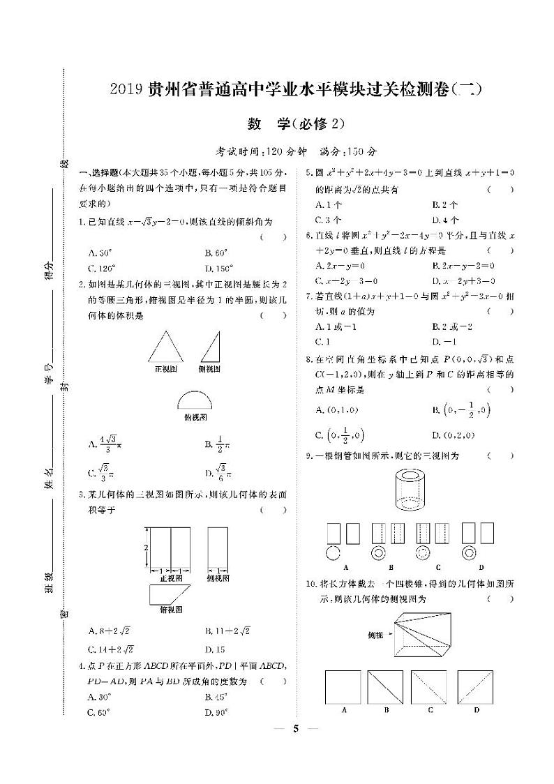 贵州省2019年普通高中学业水平考试·数学（二） 模块过关检测卷（必修2）01