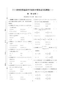 贵州省2019年普通高中学业水平考试·数学（一） 模块过关检测卷（必修1）