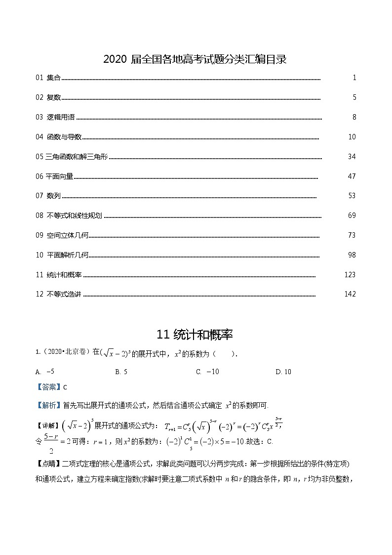 2020届全国各地高考试题分类汇编05统计概率01