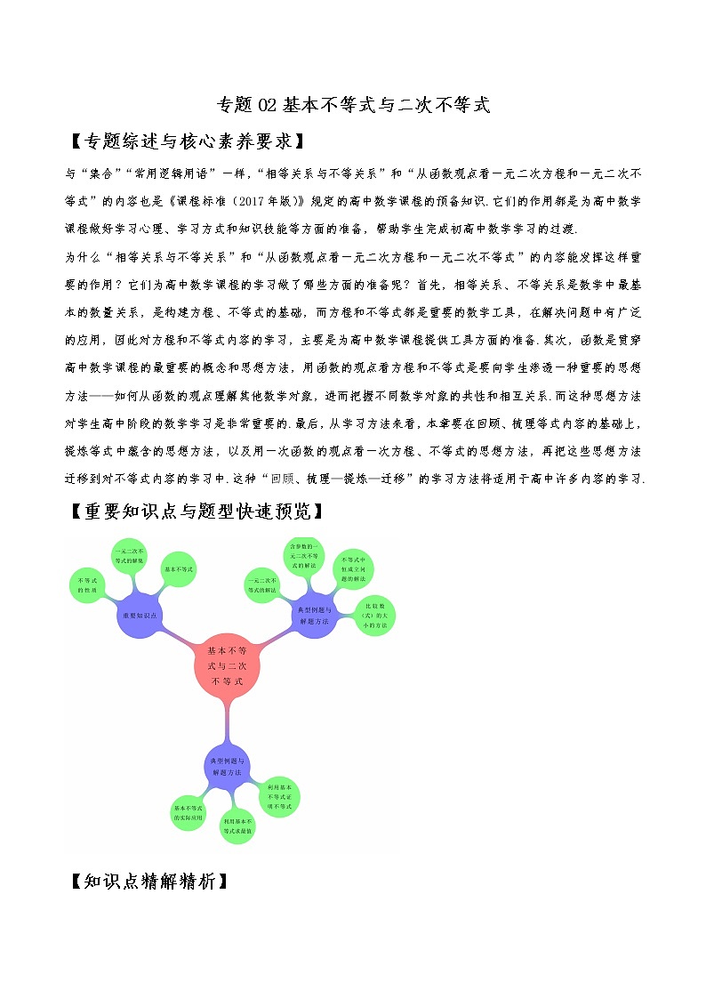 精讲02 基本不等式与二次不等式（解析版）试卷第1页
