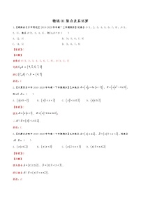 精练01 集合及其运算（解析版）试卷