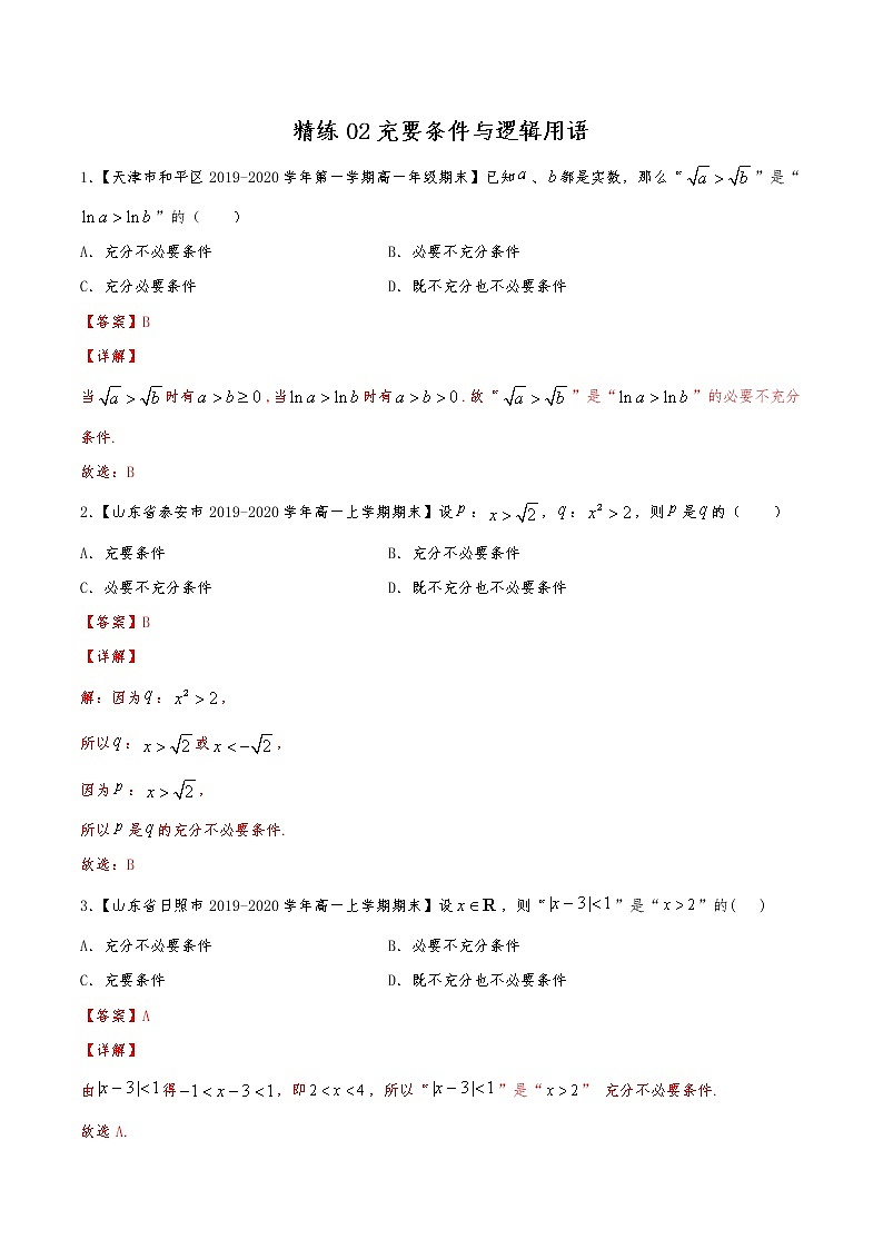 精练02 充要条件与逻辑用语（解析版）试卷第1页