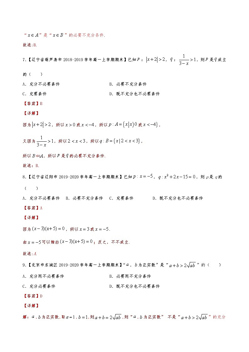 精练02 充要条件与逻辑用语（解析版）试卷第3页