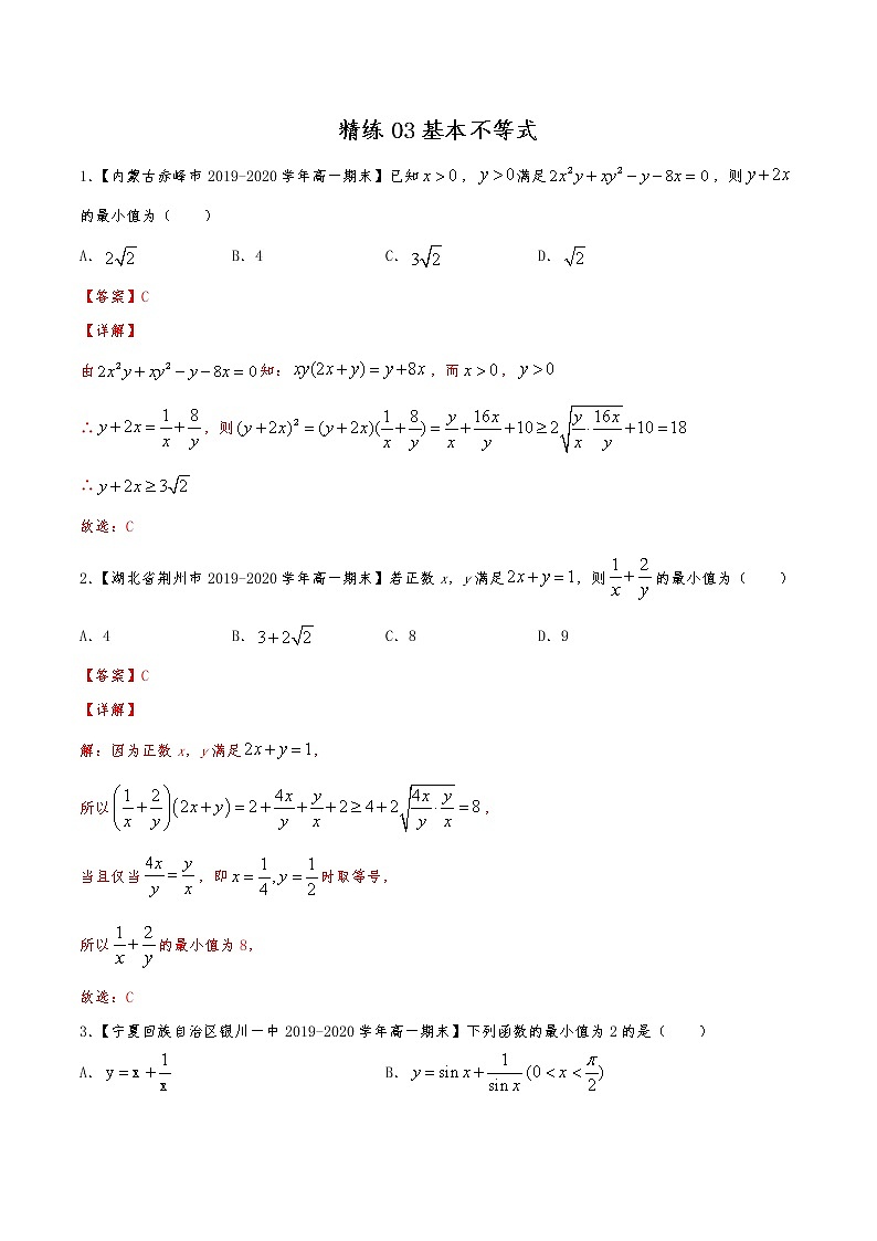 精练03 基本不等式（解析版）试卷第1页