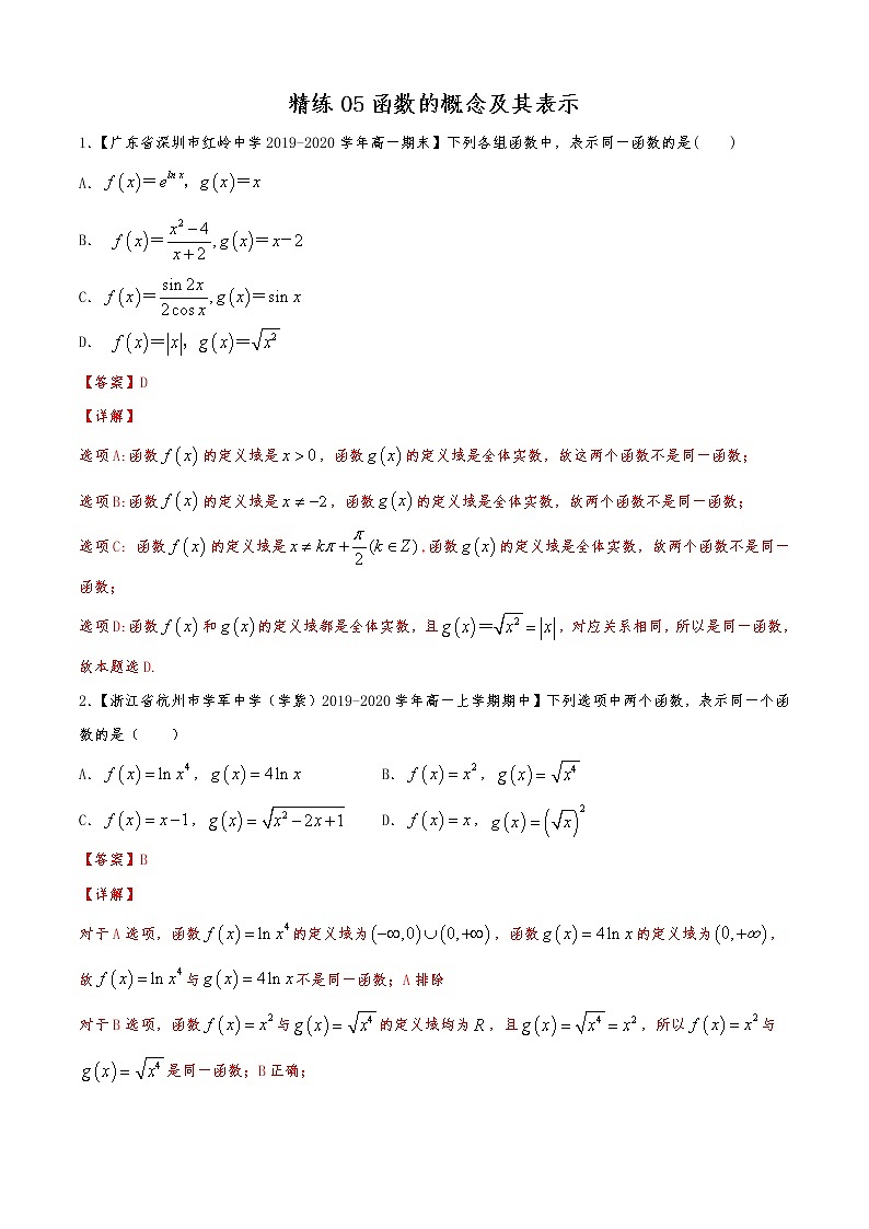 精练05 函数的概念及其表示（解析版）试卷第1页