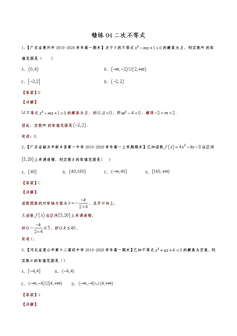 精练04 二次不等式（解析版）试卷第1页