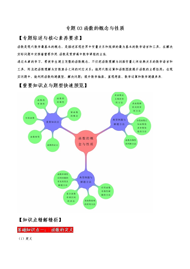 精讲03 函数的概念与性质（解析版）试卷第1页