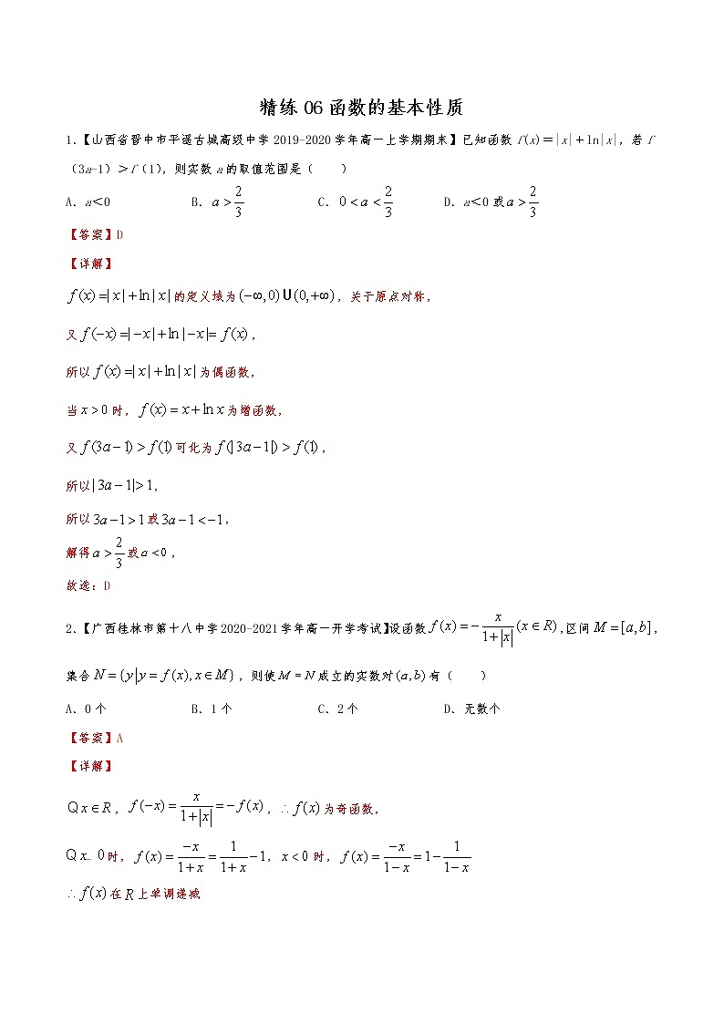 精练06 函数的基本性质（解析版）试卷第1页