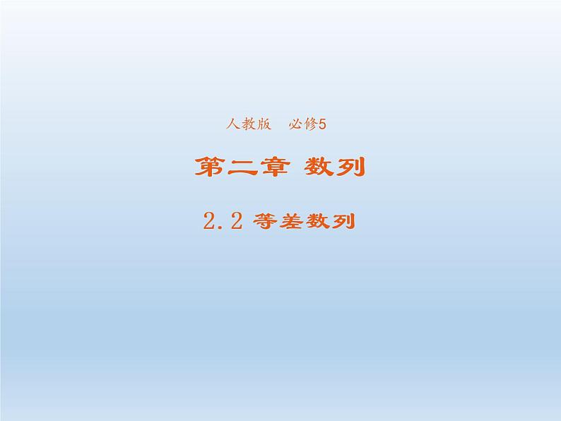 2021-2022学年高中数学人教A版必修5课件：2.2等差数列+3+第1页