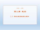 2021-2022学年高中数学人教A版必修5课件：2.5等比数列的前n项和+1+