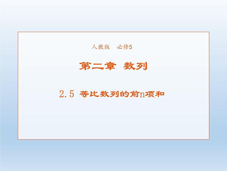 2021-2022学年高中数学人教A版必修5课件：2.5等比数列的前n项和+1+第1页