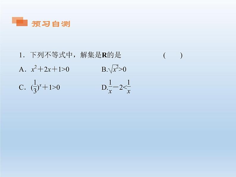 2021-2022学年高中数学人教A版必修5课件：3.2一元二次不等式及其解法+1+第4页