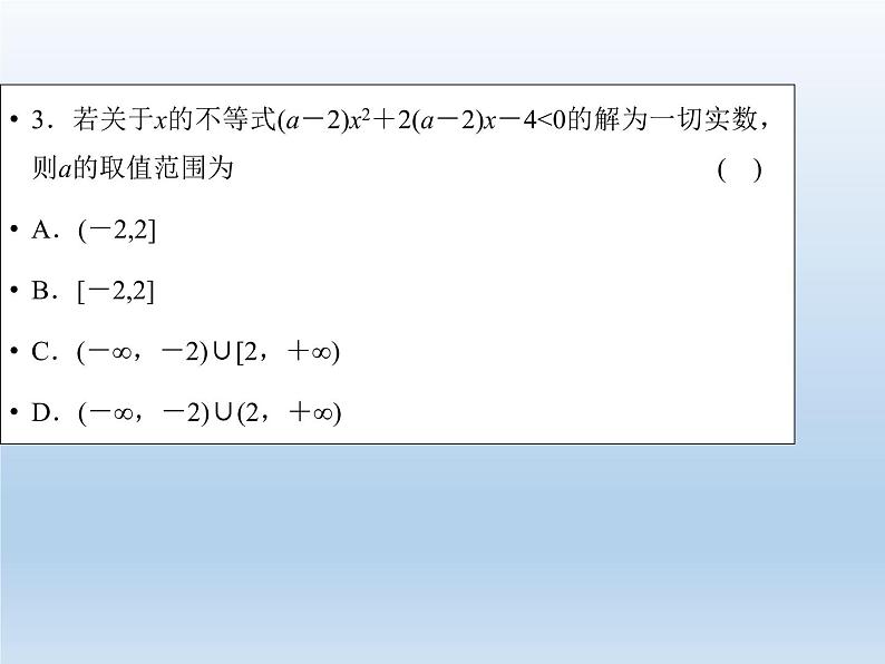 2021-2022学年高中数学人教A版必修5课件：3.2一元二次不等式及其解法+1+第7页