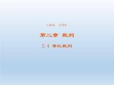 2021-2022学年高中数学人教A版必修5课件：2.4等比数列+3+