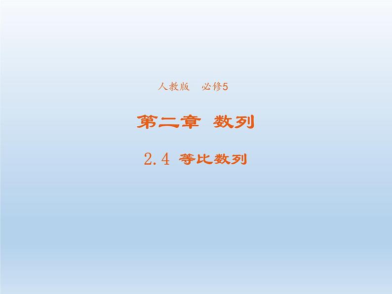2021-2022学年高中数学人教A版必修5课件：2.4等比数列+3+第1页