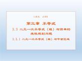 2021-2022学年高中数学人教A版必修5课件：3.3.1二元一次不等式（组）与平面区域+1+