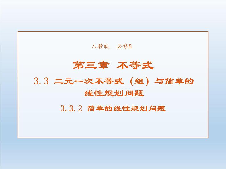2021-2022学年高中数学人教A版必修5课件：3.3.2简单的线性规划问题+1+01