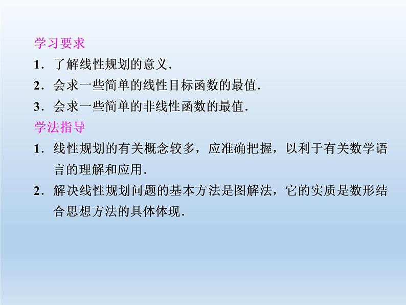 2021-2022学年高中数学人教A版必修5课件：3.3.2简单的线性规划问题+1+02