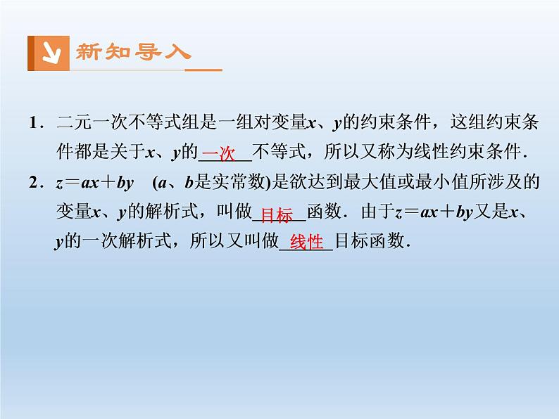 2021-2022学年高中数学人教A版必修5课件：3.3.2简单的线性规划问题+1+03