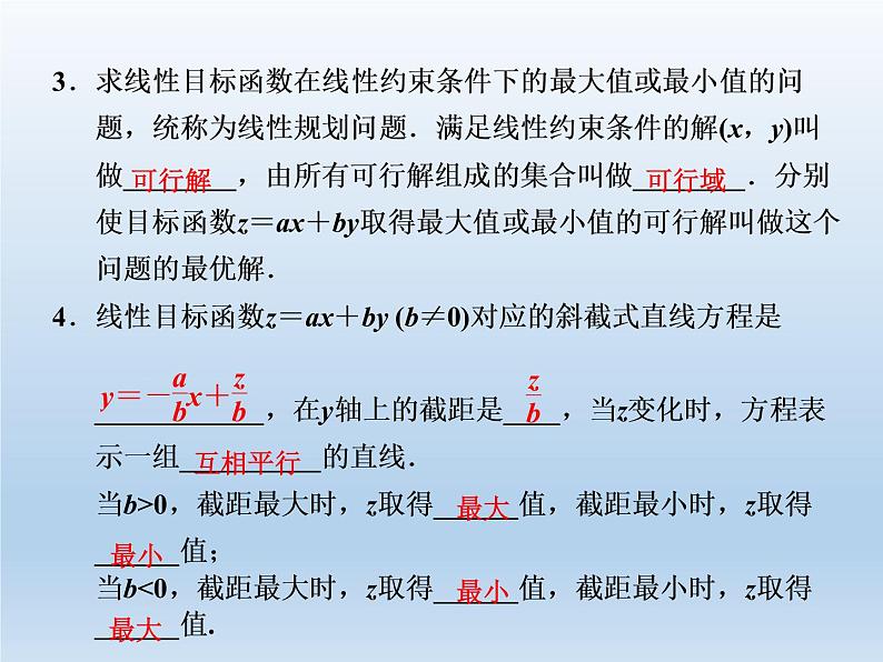 2021-2022学年高中数学人教A版必修5课件：3.3.2简单的线性规划问题+1+04