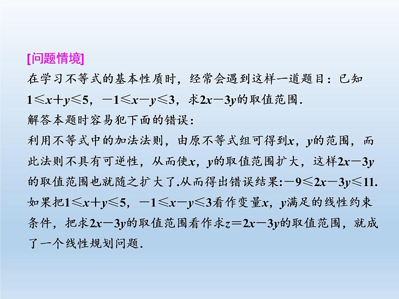 2021-2022学年高中数学人教A版必修5课件：3.3.2简单的线性规划问题+1+05
