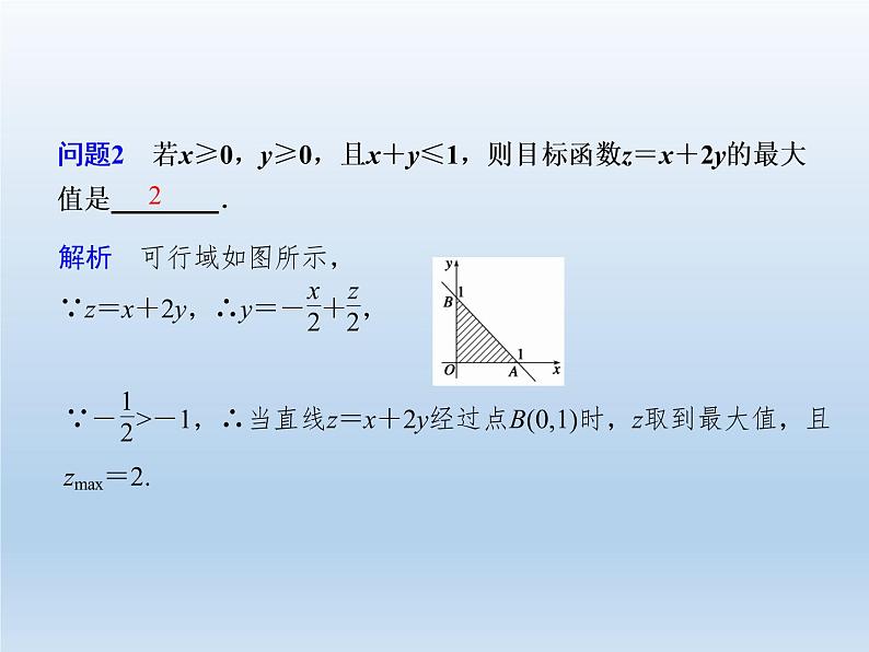 2021-2022学年高中数学人教A版必修5课件：3.3.2简单的线性规划问题+1+07