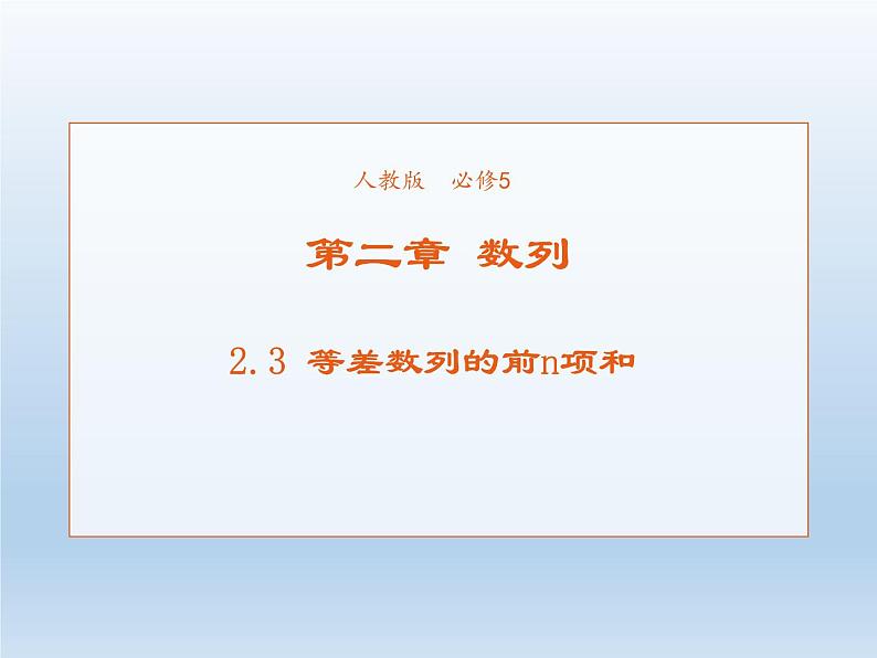2021-2022学年高中数学人教A版必修5课件：2.3等差数列的前n项和+1+01