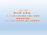 2021-2022学年高中数学人教A版必修5课件：3.3.1二元一次不等式（组）与平面区域+3+