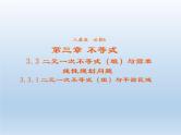 2021-2022学年高中数学人教A版必修5课件：3.3.1二元一次不等式（组）与平面区域+3+