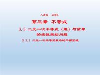 高中数学人教版新课标A必修53.3 二元一次不等式（组）与简单的线性集体备课课件ppt