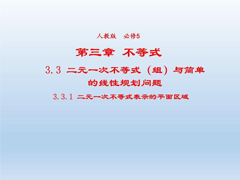 2021-2022学年高中数学人教A版必修5课件：3.3.1二元一次不等式（组）与平面区域+2+第1页