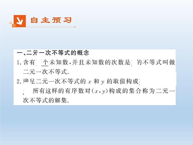 2021-2022学年高中数学人教A版必修5课件：3.3.1二元一次不等式（组）与平面区域+2+第3页