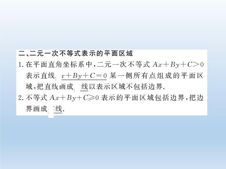 2021-2022学年高中数学人教A版必修5课件：3.3.1二元一次不等式（组）与平面区域+2+第4页