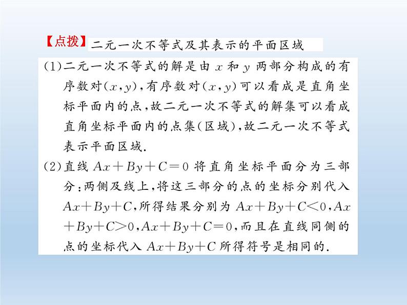 2021-2022学年高中数学人教A版必修5课件：3.3.1二元一次不等式（组）与平面区域+2+第5页
