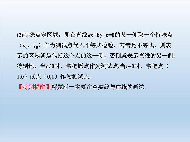 2021-2022学年高中数学人教A版必修5课件：3.3.1二元一次不等式（组）与平面区域+2+第8页