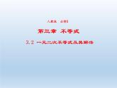 2021-2022学年高中数学人教A版必修5课件：3.2一元二次不等式及其解法+2+