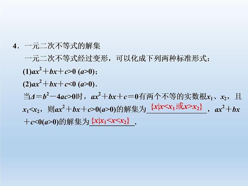 2021-2022学年高中数学人教A版必修5课件：3.2一元二次不等式及其解法+2+第5页