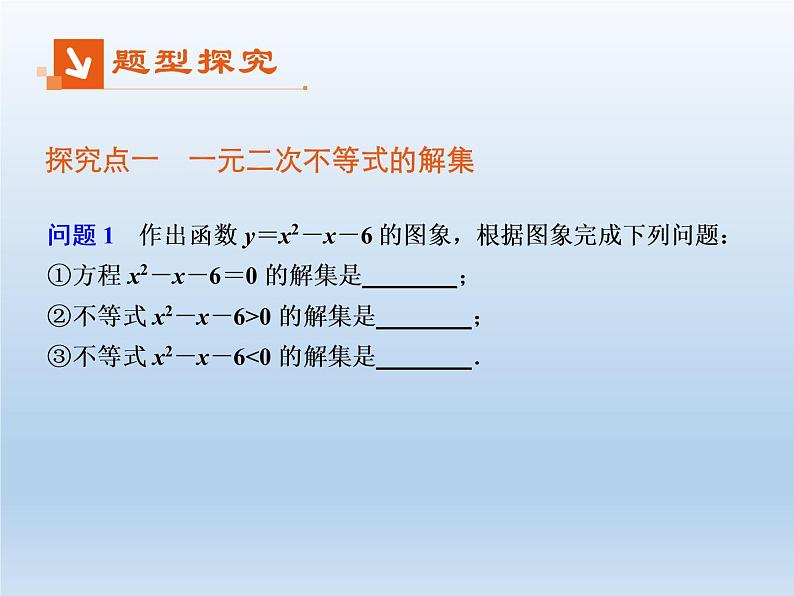 2021-2022学年高中数学人教A版必修5课件：3.2一元二次不等式及其解法+2+第6页