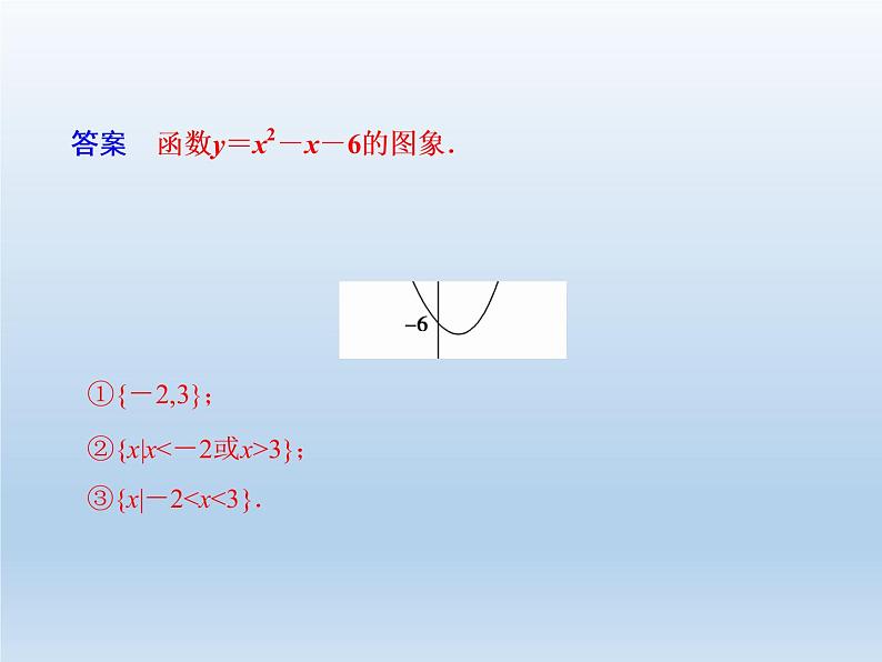 2021-2022学年高中数学人教A版必修5课件：3.2一元二次不等式及其解法+2+第7页