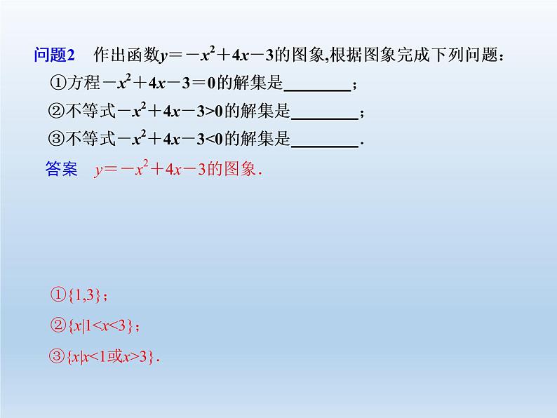 2021-2022学年高中数学人教A版必修5课件：3.2一元二次不等式及其解法+2+第8页