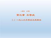 2021-2022学年高中数学人教A版必修5课件：3.2一元二次不等式及其解法+3+