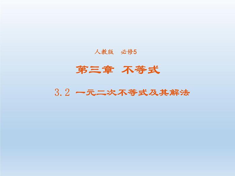 2021-2022学年高中数学人教A版必修5课件：3.2一元二次不等式及其解法+3+第1页