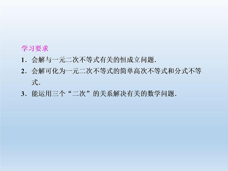 2021-2022学年高中数学人教A版必修5课件：3.2一元二次不等式及其解法+3+第2页