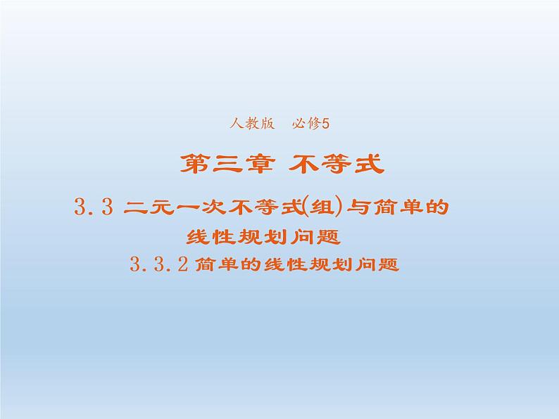 2021-2022学年高中数学人教A版必修5课件：3.3.2简单的线性规划问题+3+第1页