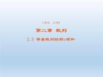 人教版新课标A必修52.3 等差数列的前n项和集体备课ppt课件