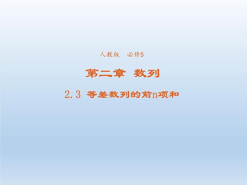 2021-2022学年高中数学人教A版必修5课件：2.3等差数列的前n项和+3+01